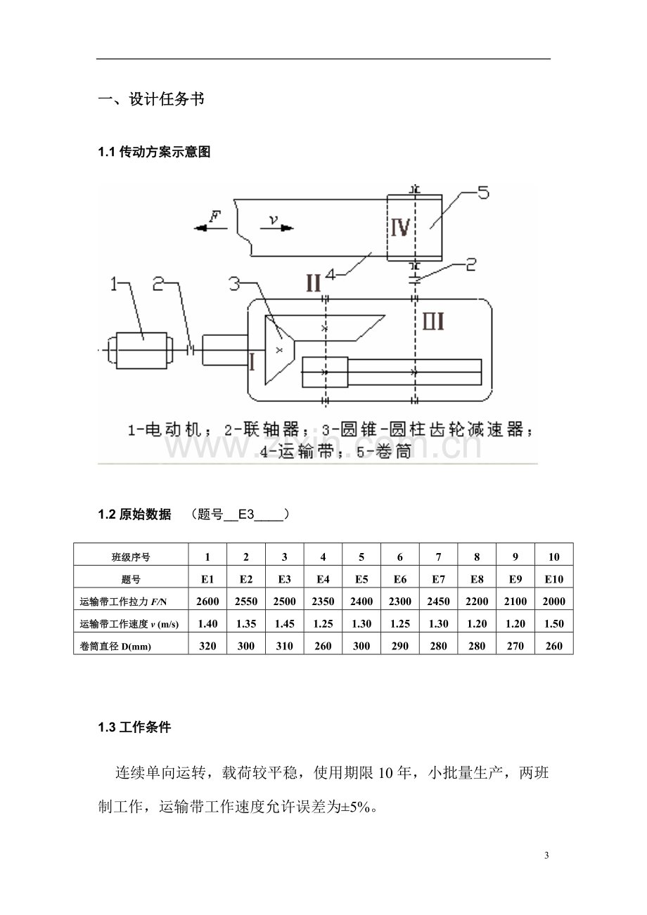 毕业论文圆锥圆柱齿轮减速器课程设计说明书.doc_第3页