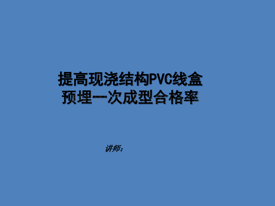 现浇结构PVC线盒预埋.pptx_第1页