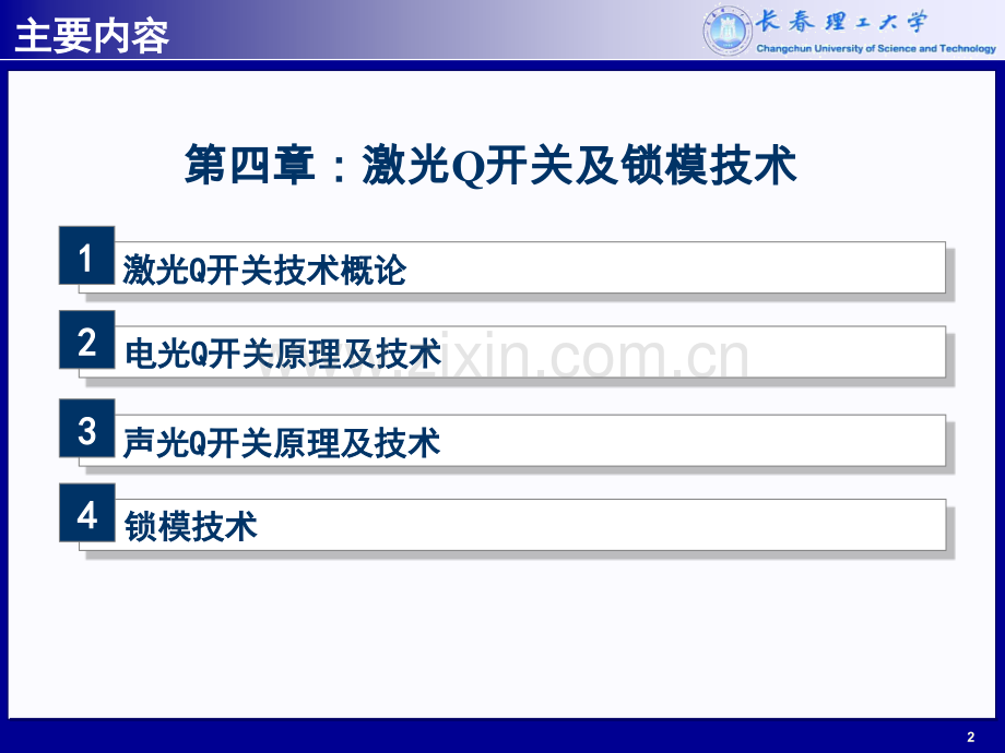 激光Q开关及锁模技术分解.pptx_第2页