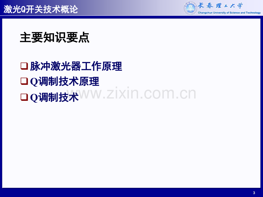 激光Q开关及锁模技术分解.pptx_第3页