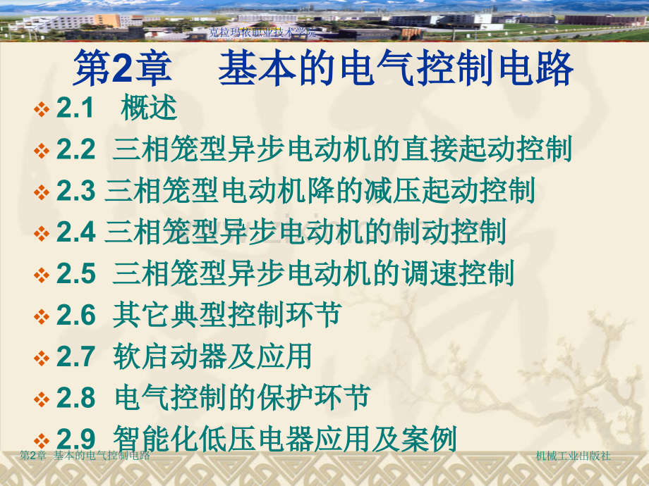 电气控制与可编程序控制器应用技术第2教学作者刘祖其基本电气控制电路.pptx_第1页