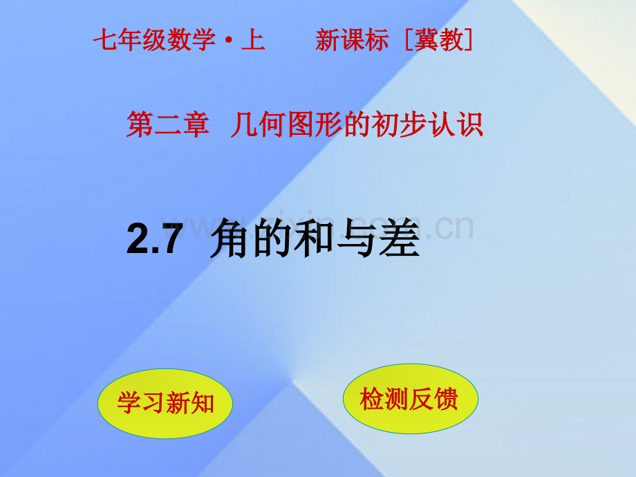 秋七级数学上册角的和与差新版冀教版.pptx_第1页