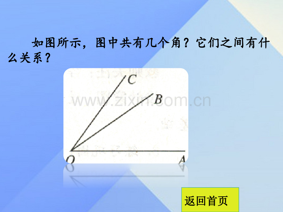 秋七级数学上册角的和与差新版冀教版.pptx_第2页