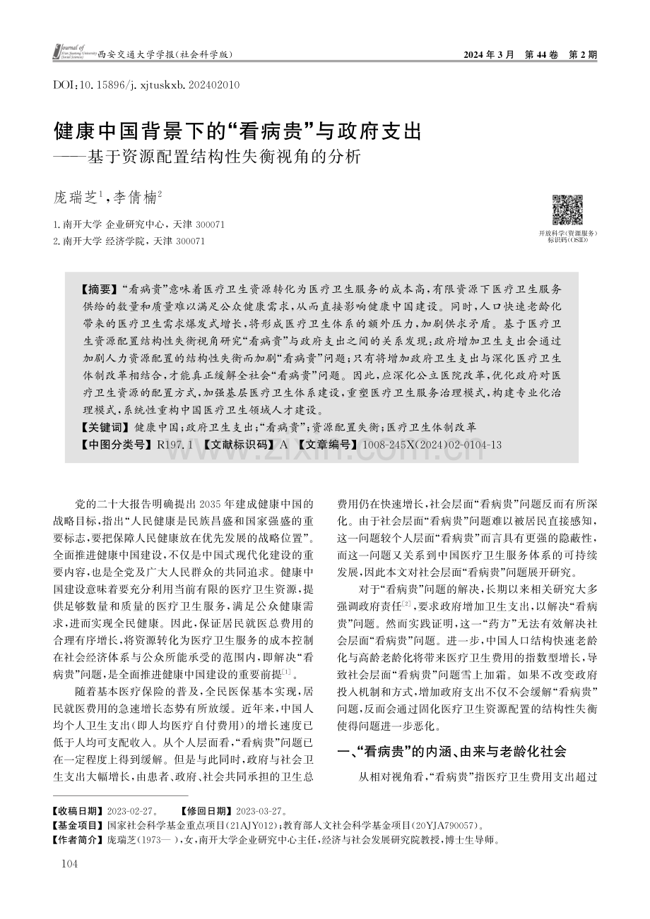 健康中国背景下的“看病贵”与政府支出——基于资源配置结构性失衡视角的分析.pdf_第1页