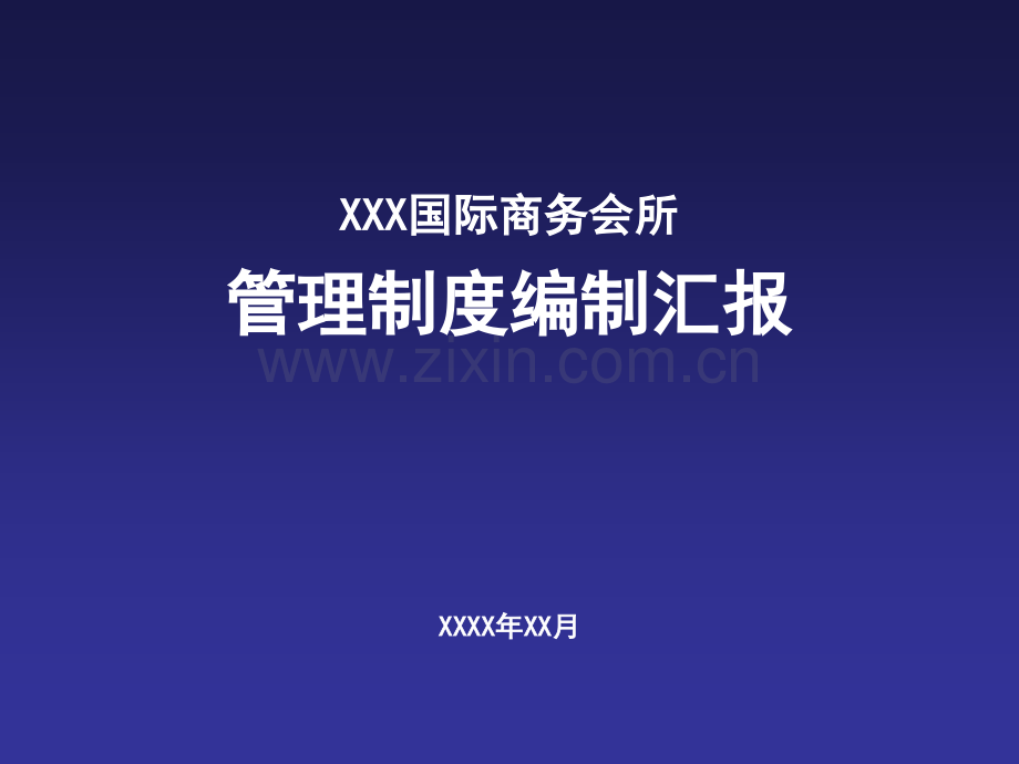 桑拿管理制度及各部门编制汇报.pptx_第1页