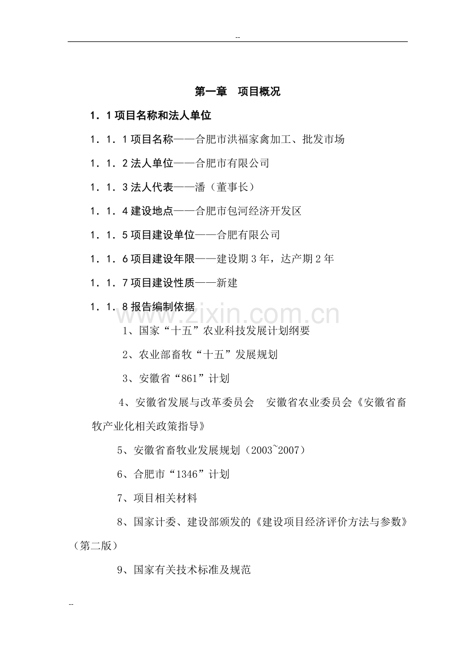 某地区家禽加工、批发市场项目申请建设可行性研究报告.doc_第1页