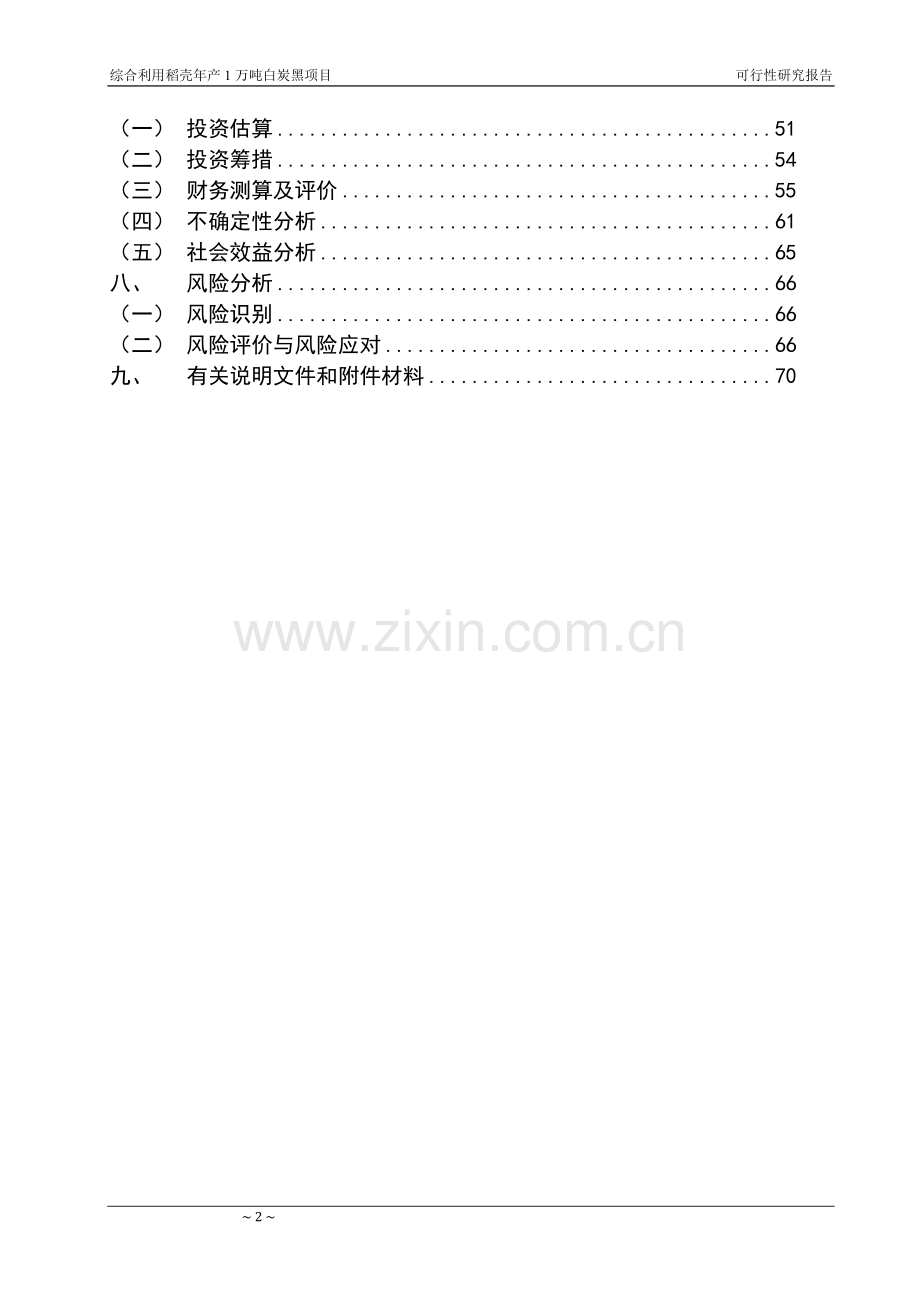 利用稻壳生产白炭黑项目投资计划书.doc_第3页