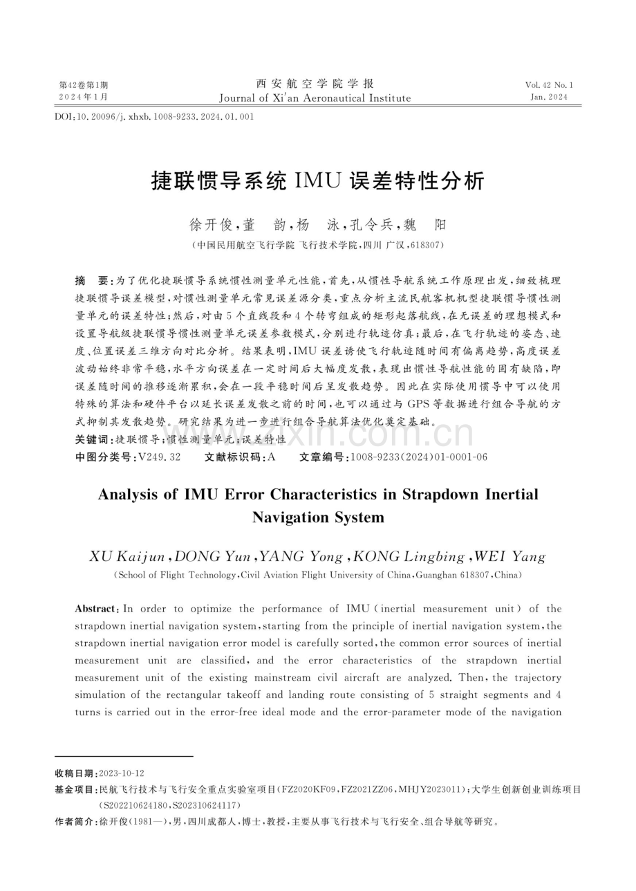 捷联惯导系统IMU误差特性分析.pdf_第1页