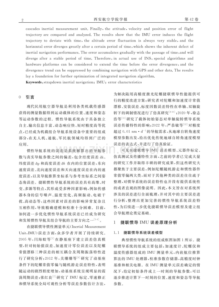 捷联惯导系统IMU误差特性分析.pdf_第2页