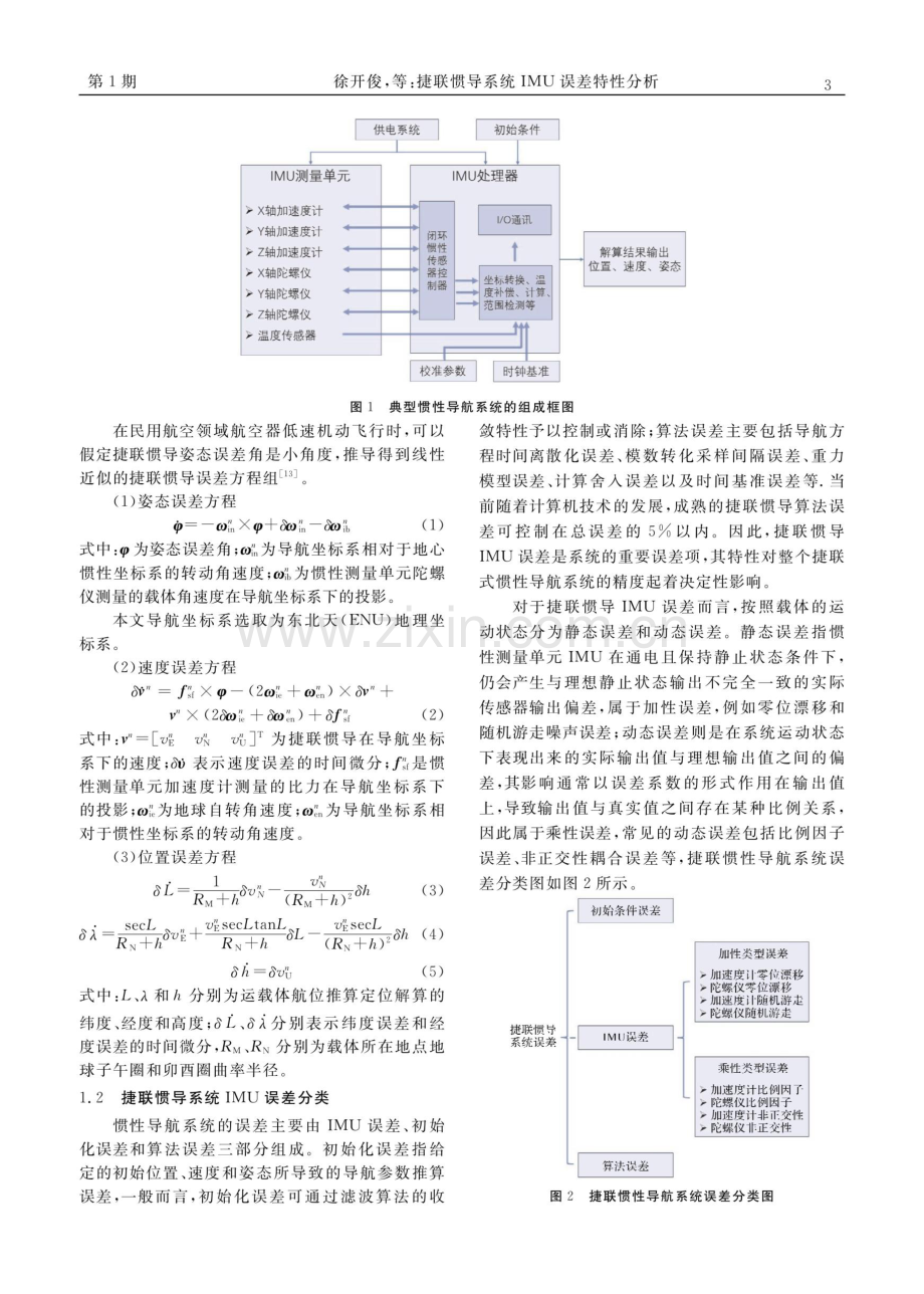 捷联惯导系统IMU误差特性分析.pdf_第3页