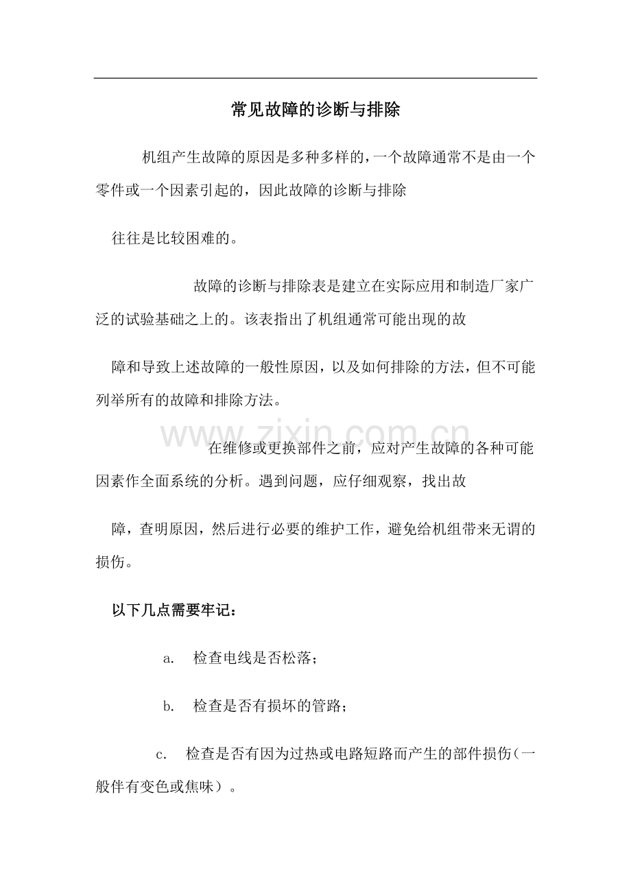 螺杆空压机常见故障的诊断与排除.doc_第1页