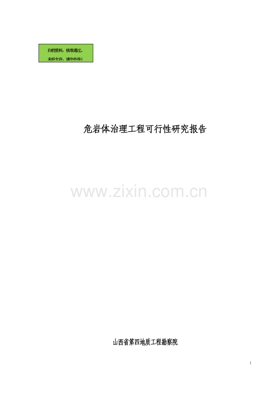 危岩体治理工程申请立项可研报告(专业报告).doc_第1页