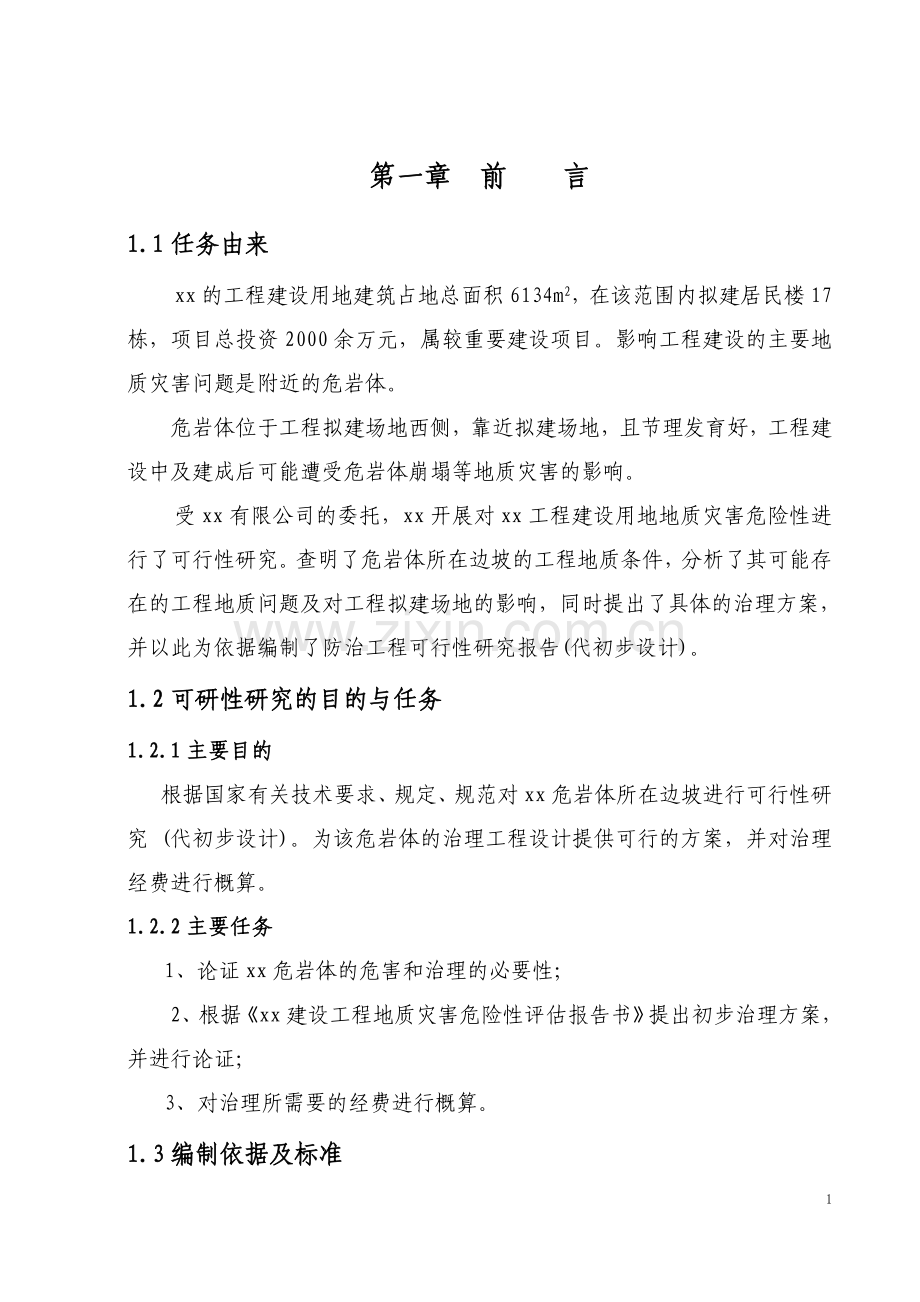 危岩体治理工程申请立项可研报告(专业报告).doc_第3页