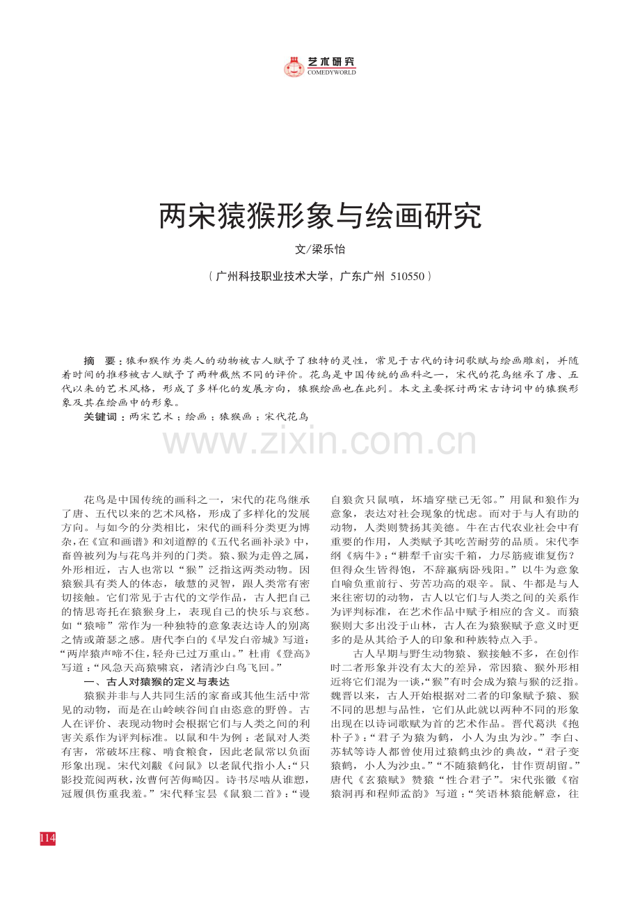 两宋猿猴形象与绘画研究.pdf_第1页