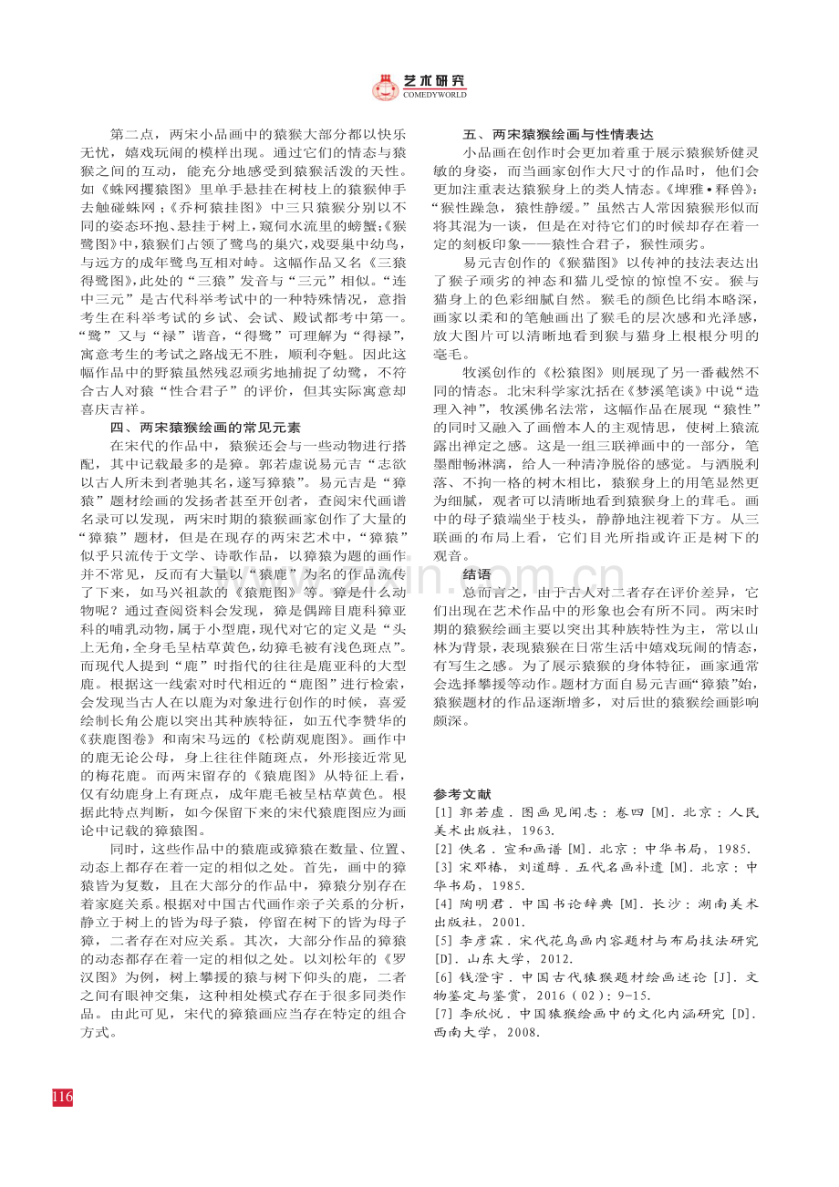 两宋猿猴形象与绘画研究.pdf_第3页