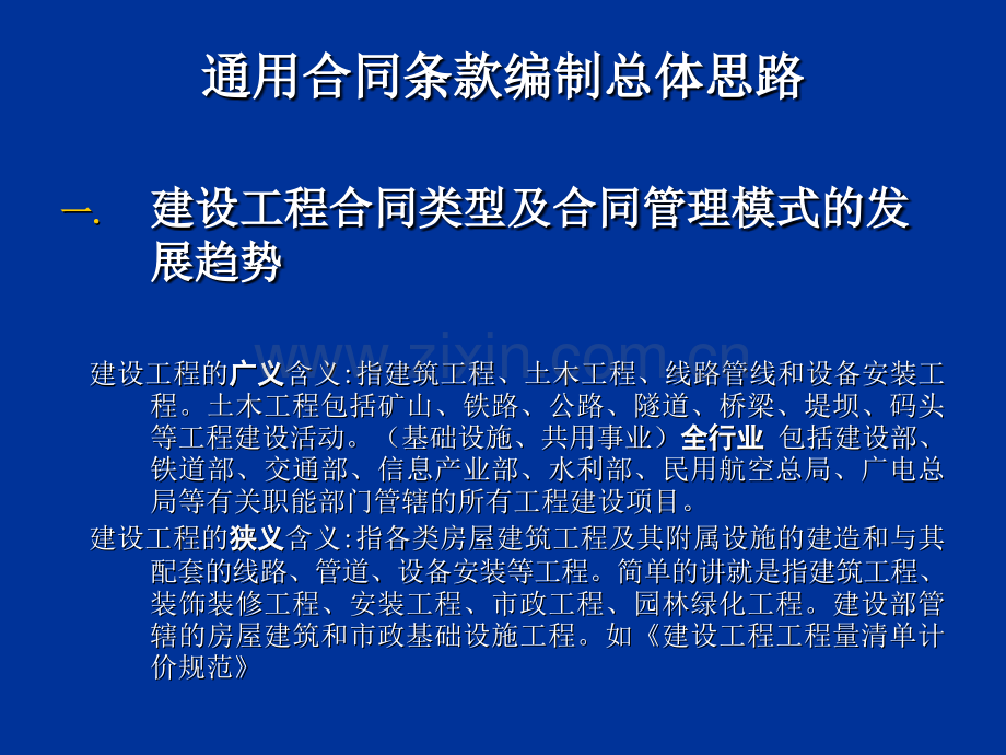 标准文本-宣贯培训讲义-通用合同条款编制总体思路.pptx_第1页