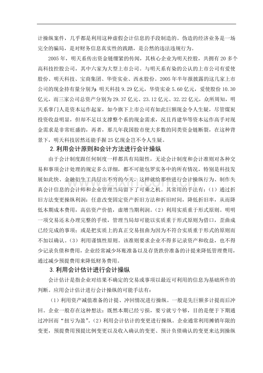 企业进行会计操纵的动机研究-管理学学士毕业论文.doc_第3页