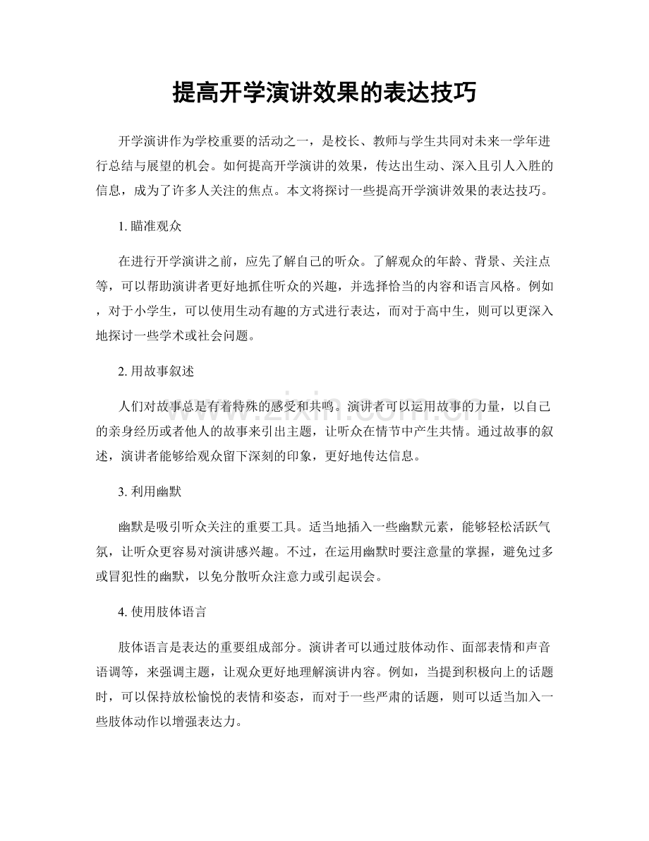 提高开学演讲效果的表达技巧.docx_第1页