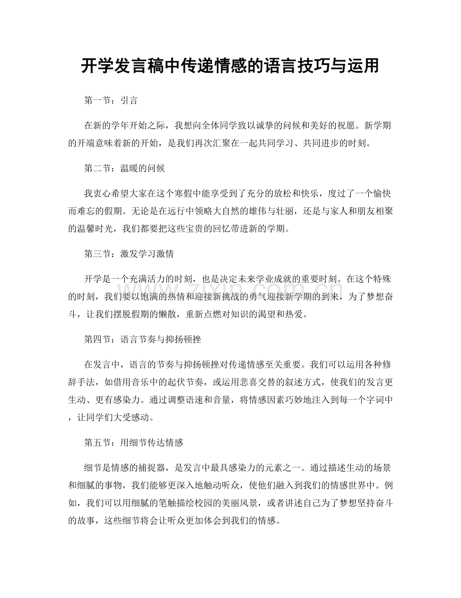 开学发言稿中传递情感的语言技巧与运用.docx_第1页