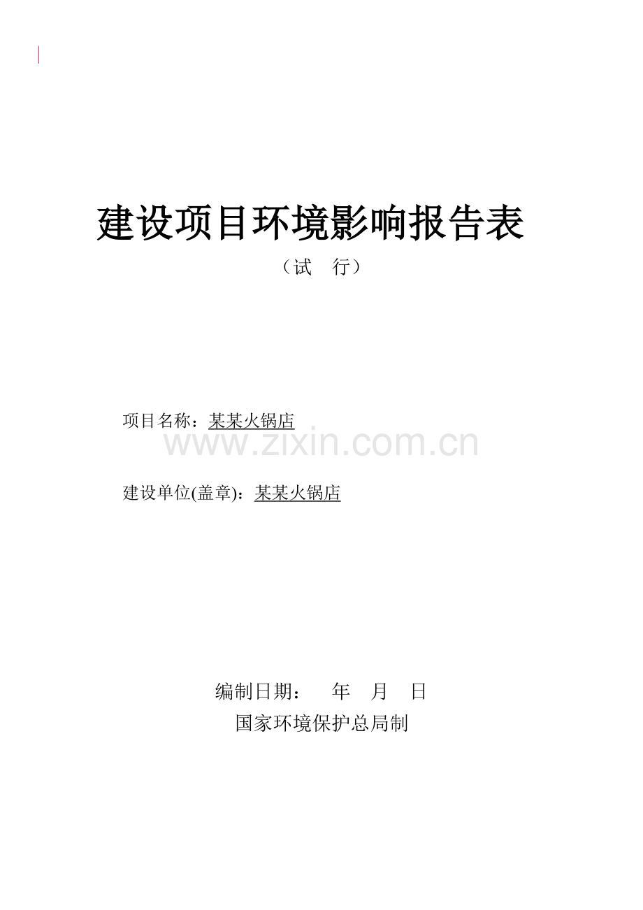 火锅店项目环境评估报告表.doc_第1页