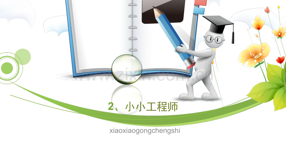 苏教版一年级科学2小小工程师.pptx_第1页