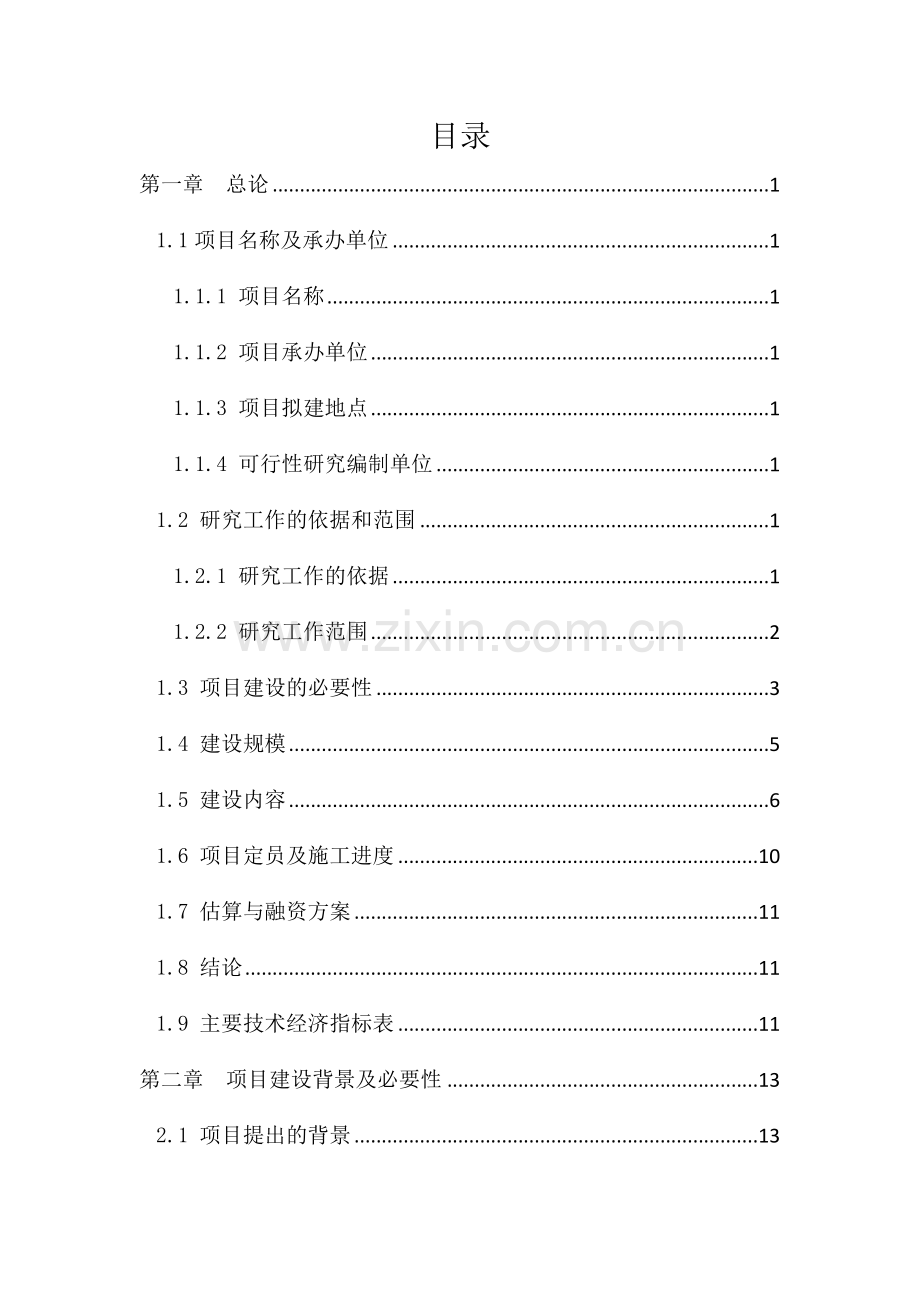 天颐养老院建设项目可行性报告.doc_第2页