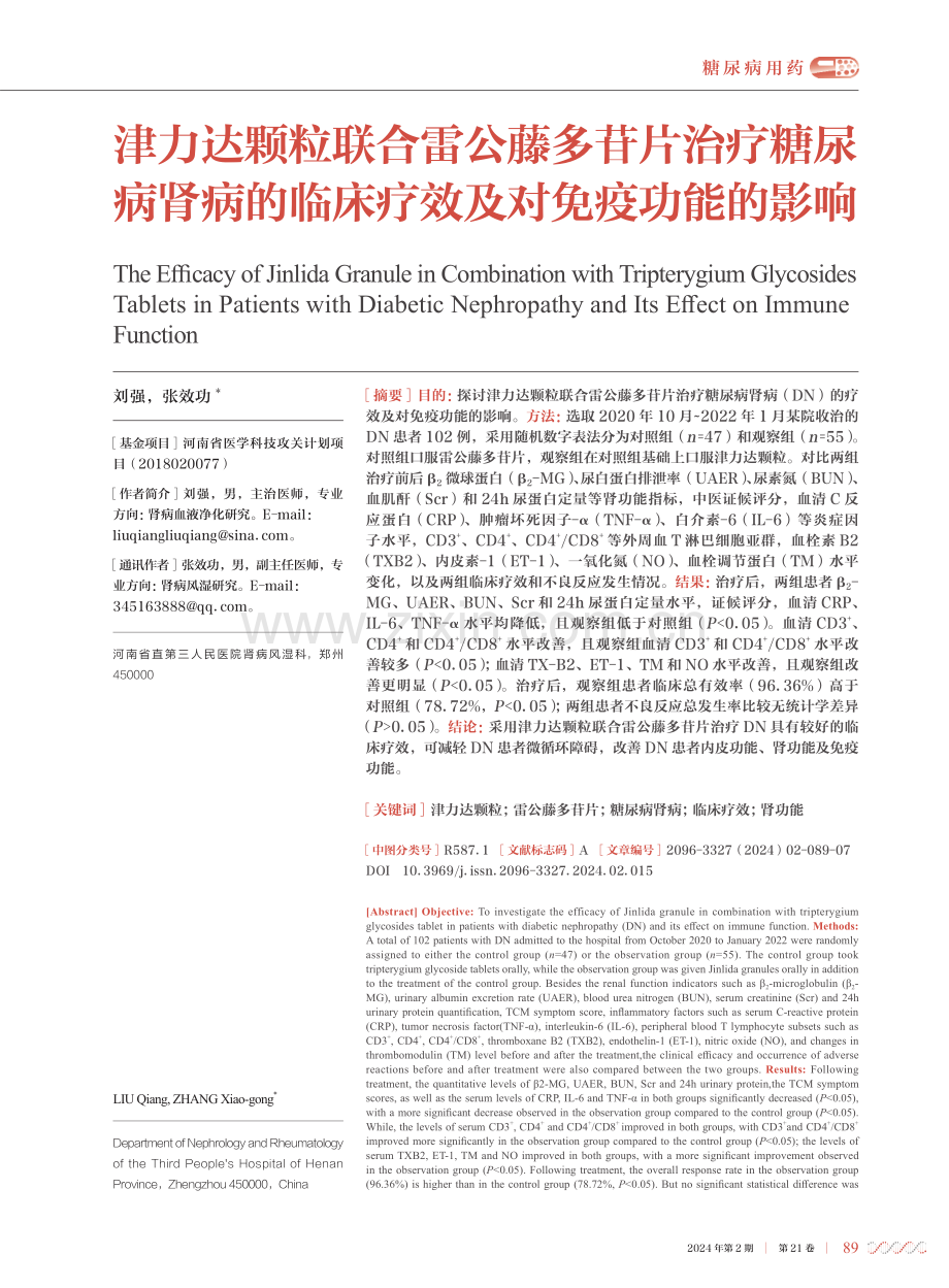 津力达颗粒联合雷公藤多苷片治疗糖尿病肾病的临床疗效及对免疫功能的影响.pdf_第1页