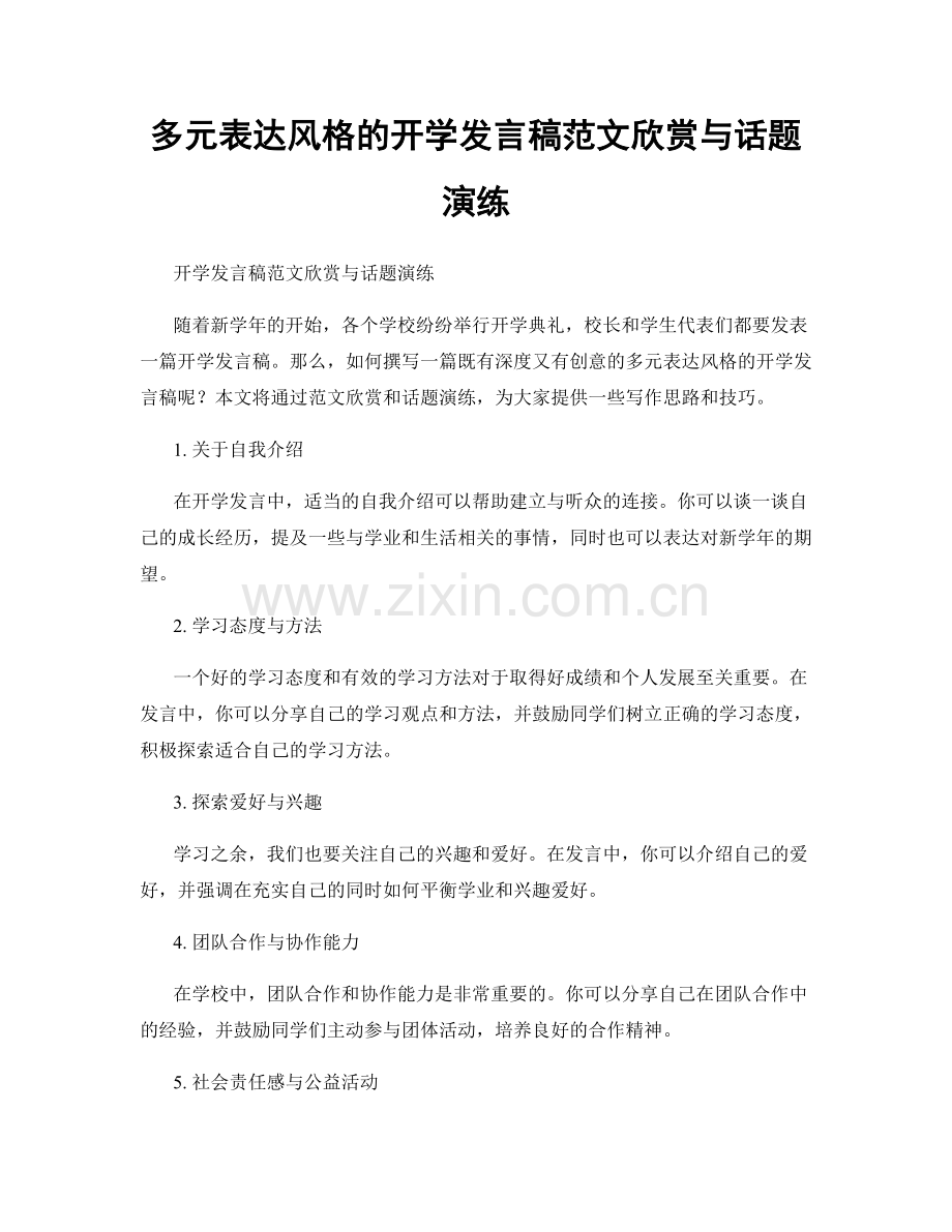 多元表达风格的开学发言稿范文欣赏与话题演练.docx_第1页