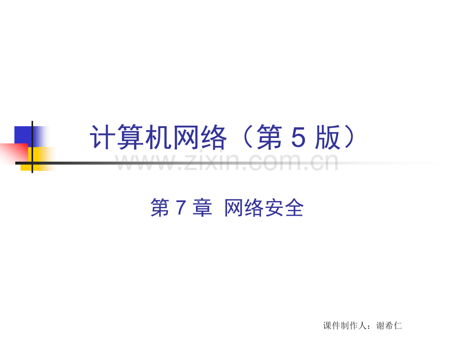 谢希仁计算机网络件CHed-网络安全.pptx_第1页