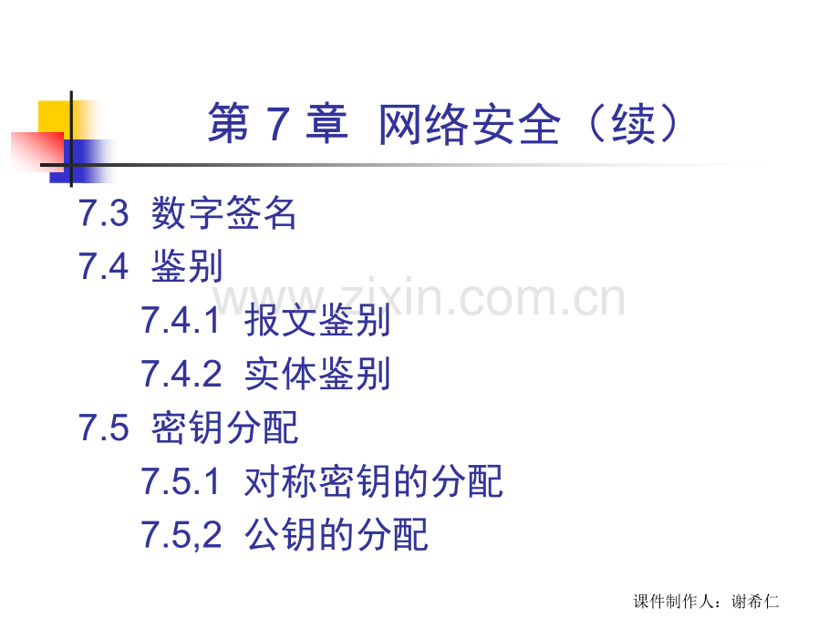 谢希仁计算机网络件CHed-网络安全.pptx_第3页