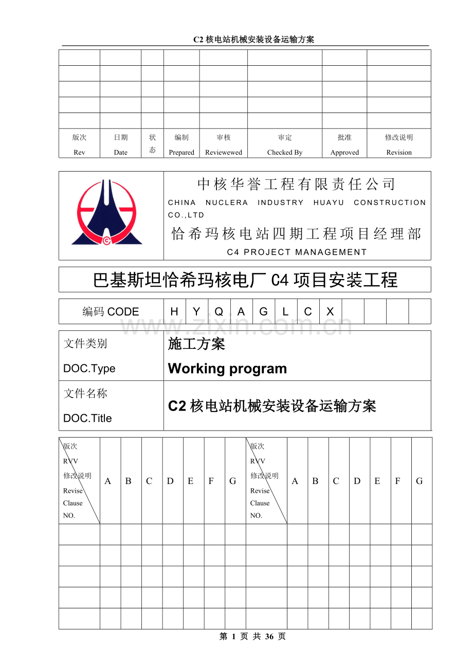 核电厂C4项目安装工程C2核电站机械安装设备运输方案.doc_第1页