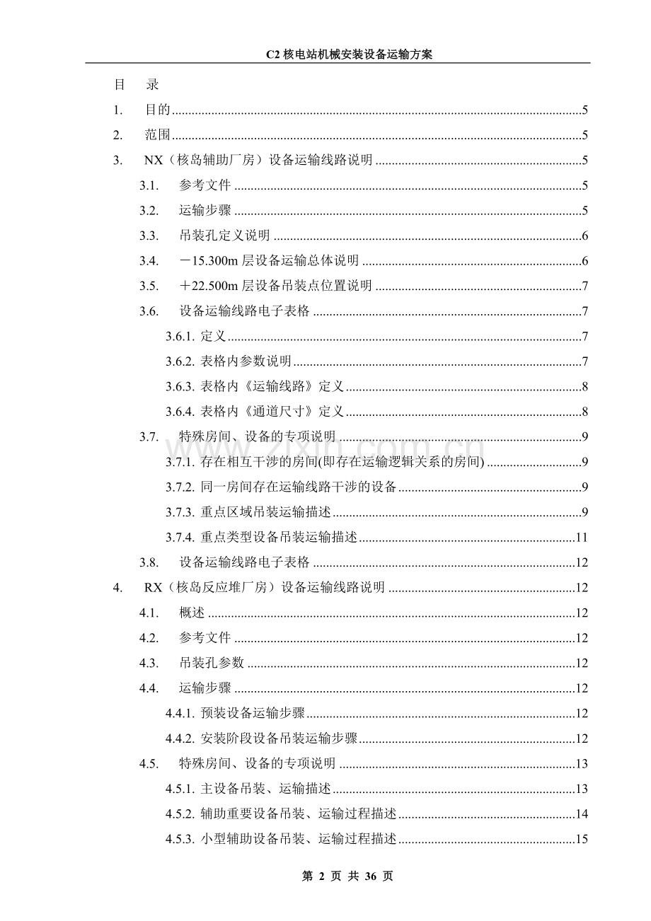 核电厂C4项目安装工程C2核电站机械安装设备运输方案.doc_第2页