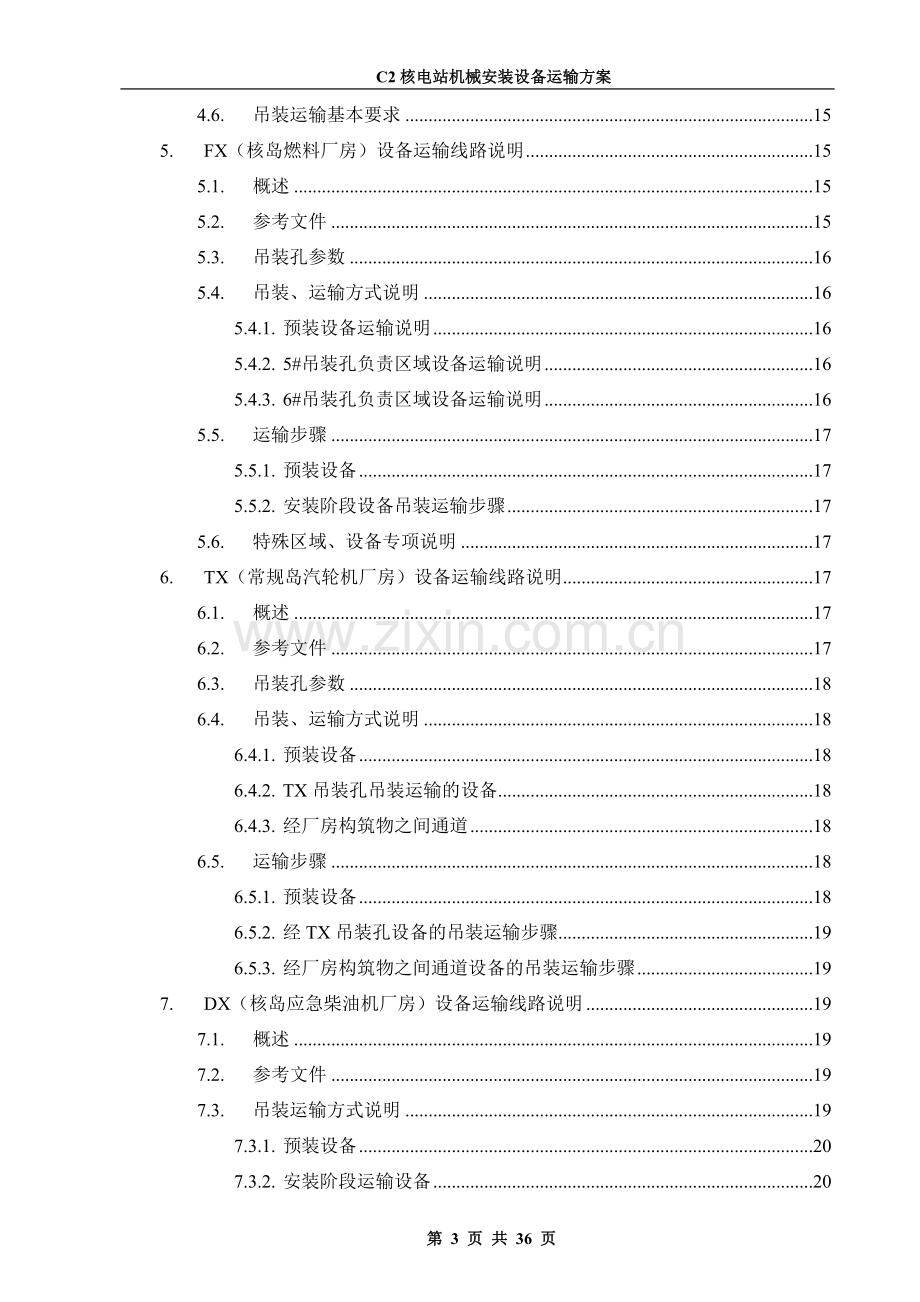 核电厂C4项目安装工程C2核电站机械安装设备运输方案.doc_第3页