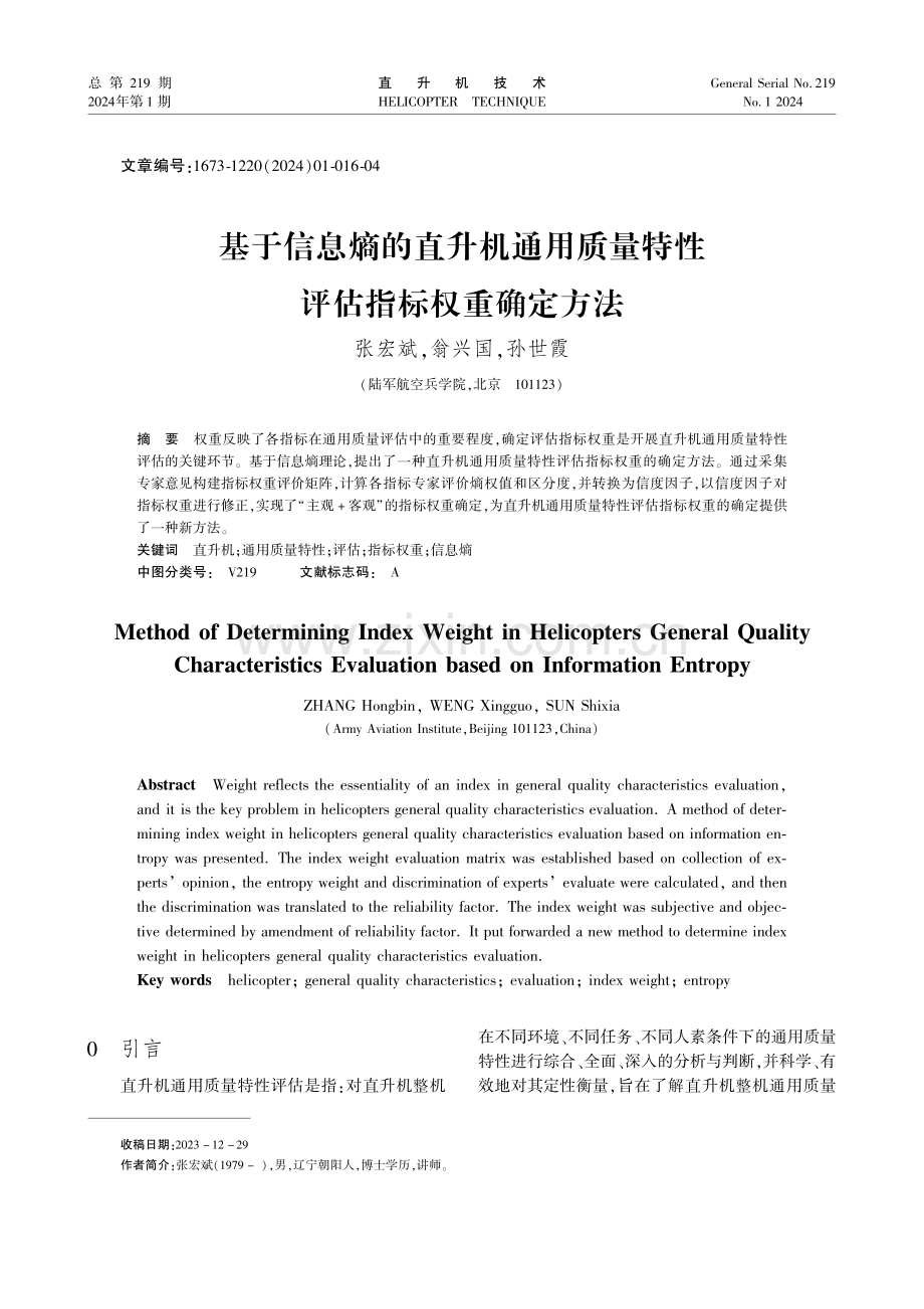 基于信息熵的直升机通用质量特性评估指标权重确定方法.pdf_第1页