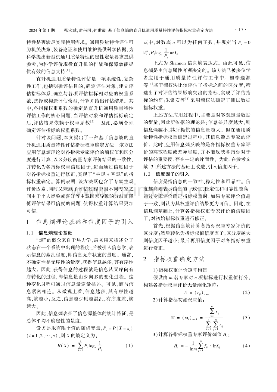 基于信息熵的直升机通用质量特性评估指标权重确定方法.pdf_第2页