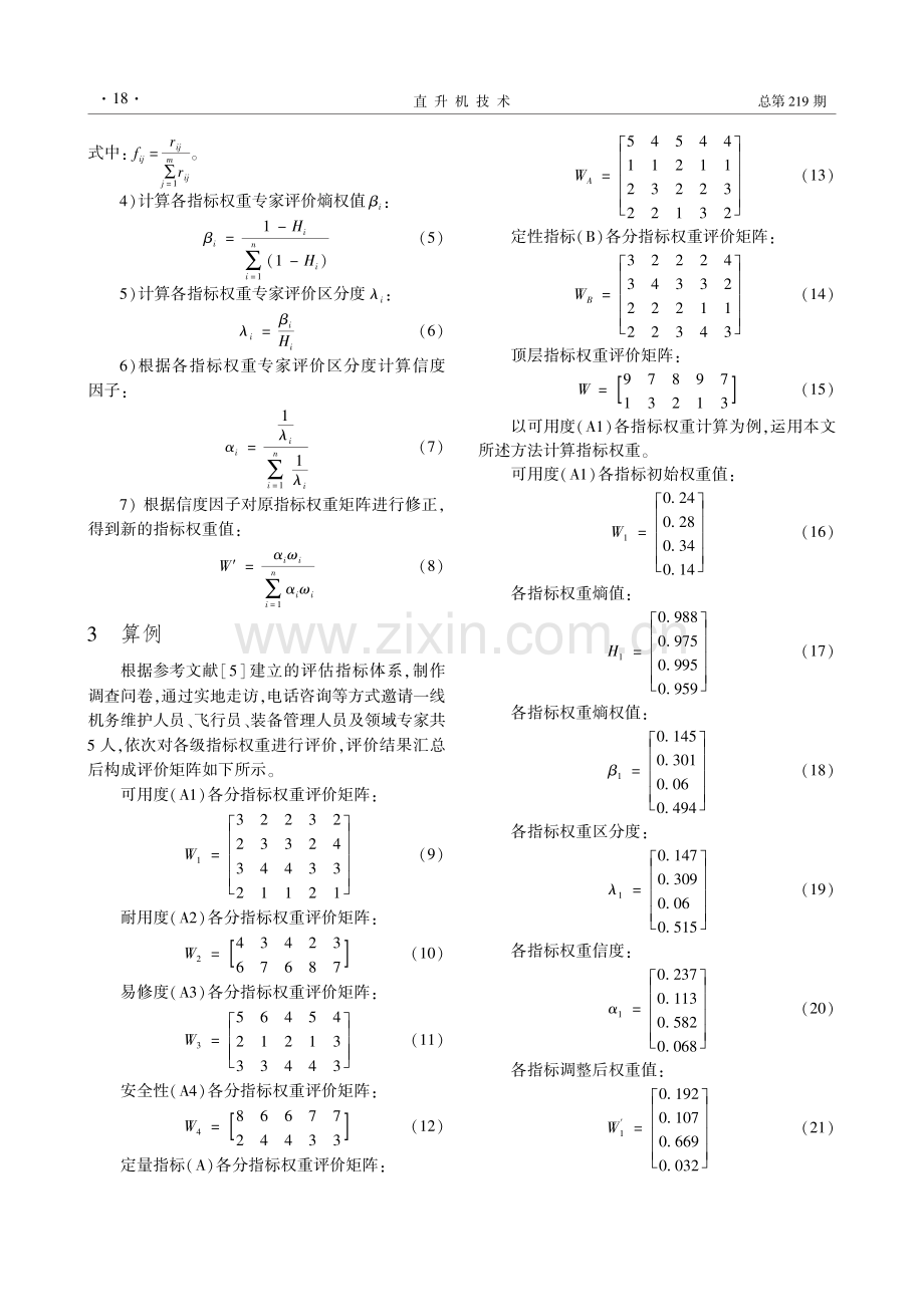 基于信息熵的直升机通用质量特性评估指标权重确定方法.pdf_第3页