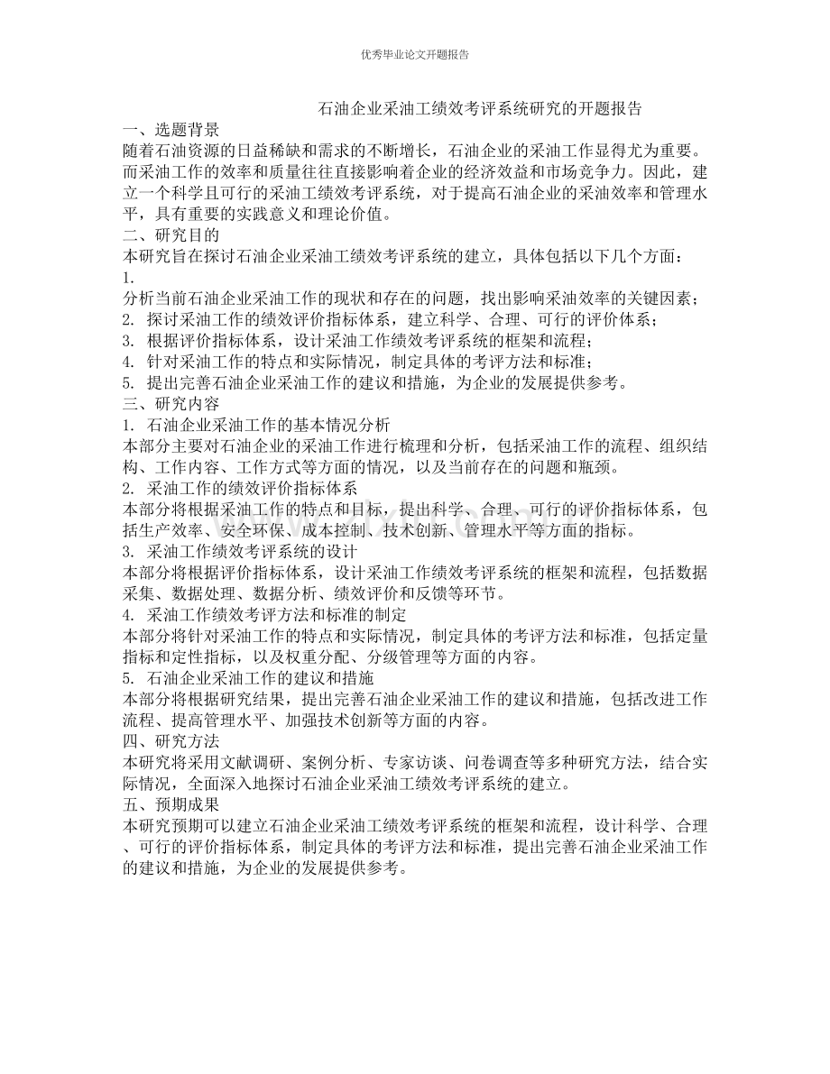 石油企业采油工绩效考评系统研究的开题报告.docx_第1页