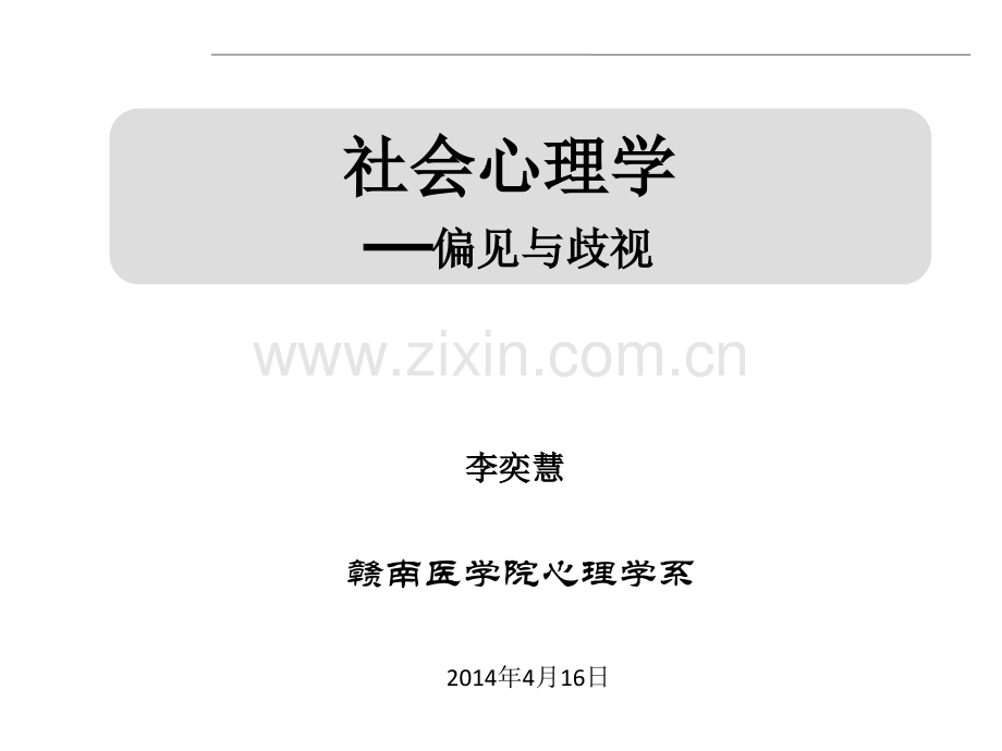 社会心理学偏见解析.pptx_第1页