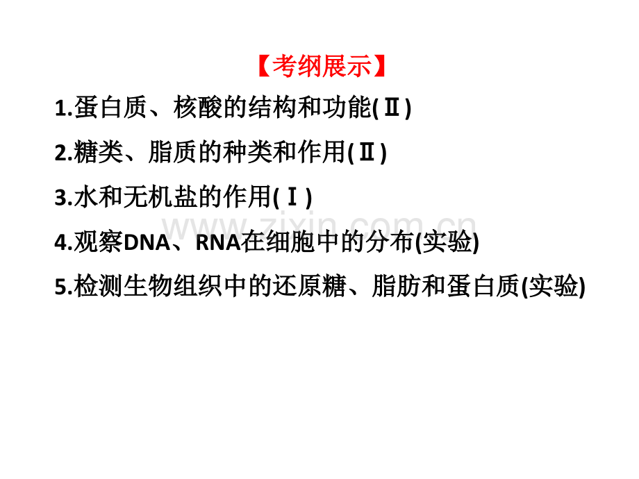 细胞组成分与无机物.pptx_第1页