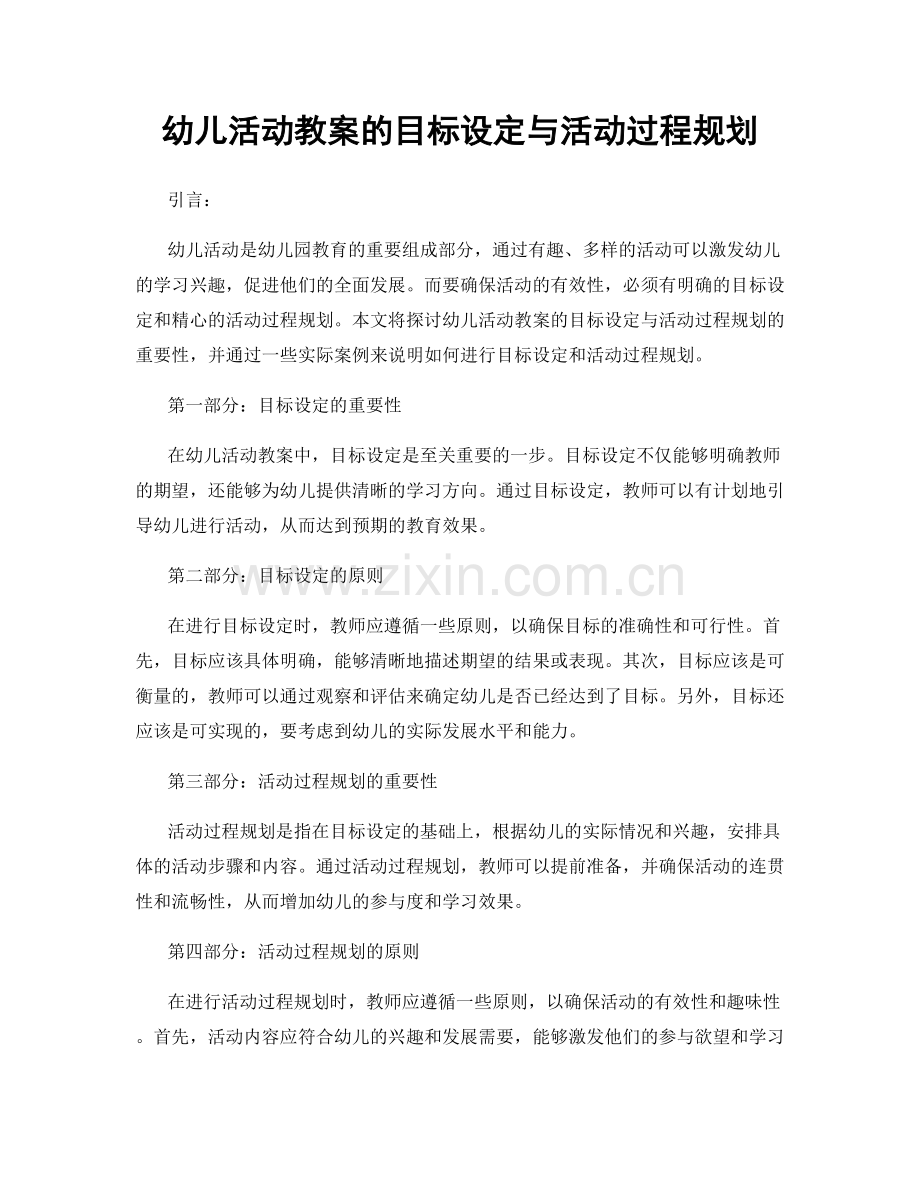 幼儿活动教案的目标设定与活动过程规划.docx_第1页