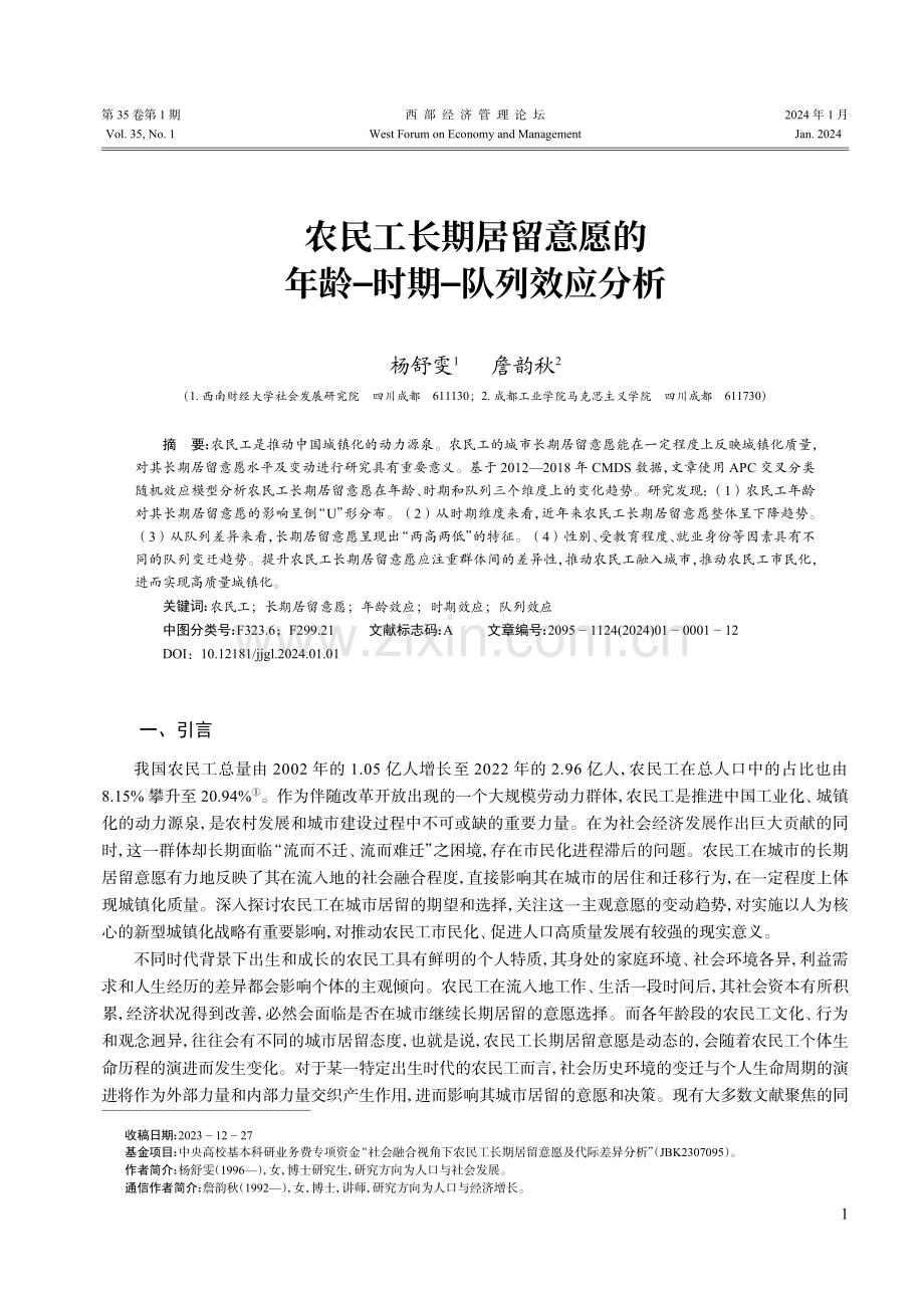 农民工长期居留意愿的年龄-时期-队列效应分析.pdf_第1页