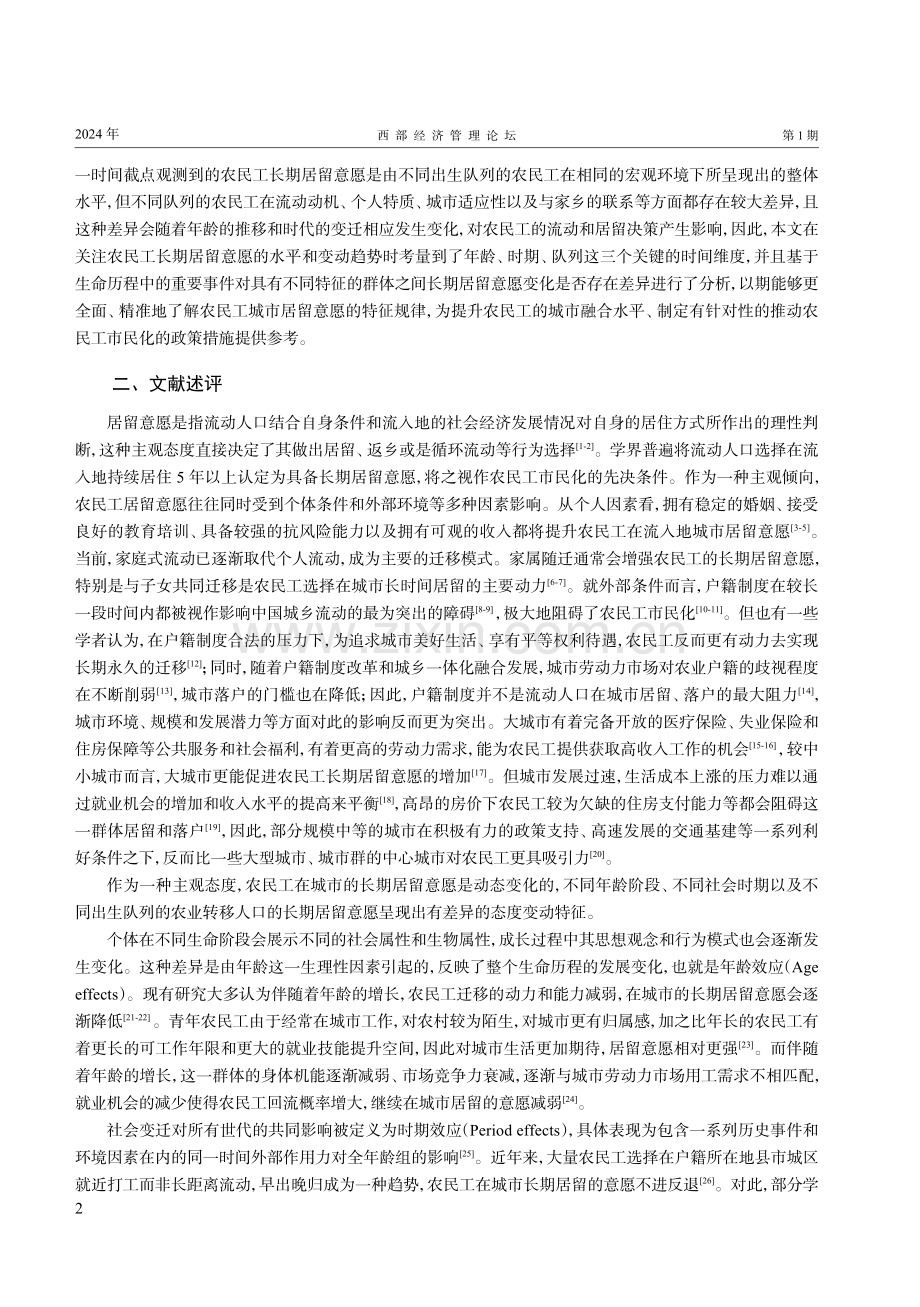 农民工长期居留意愿的年龄-时期-队列效应分析.pdf_第2页