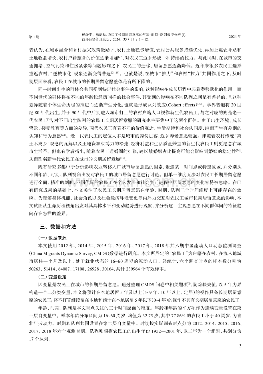 农民工长期居留意愿的年龄-时期-队列效应分析.pdf_第3页