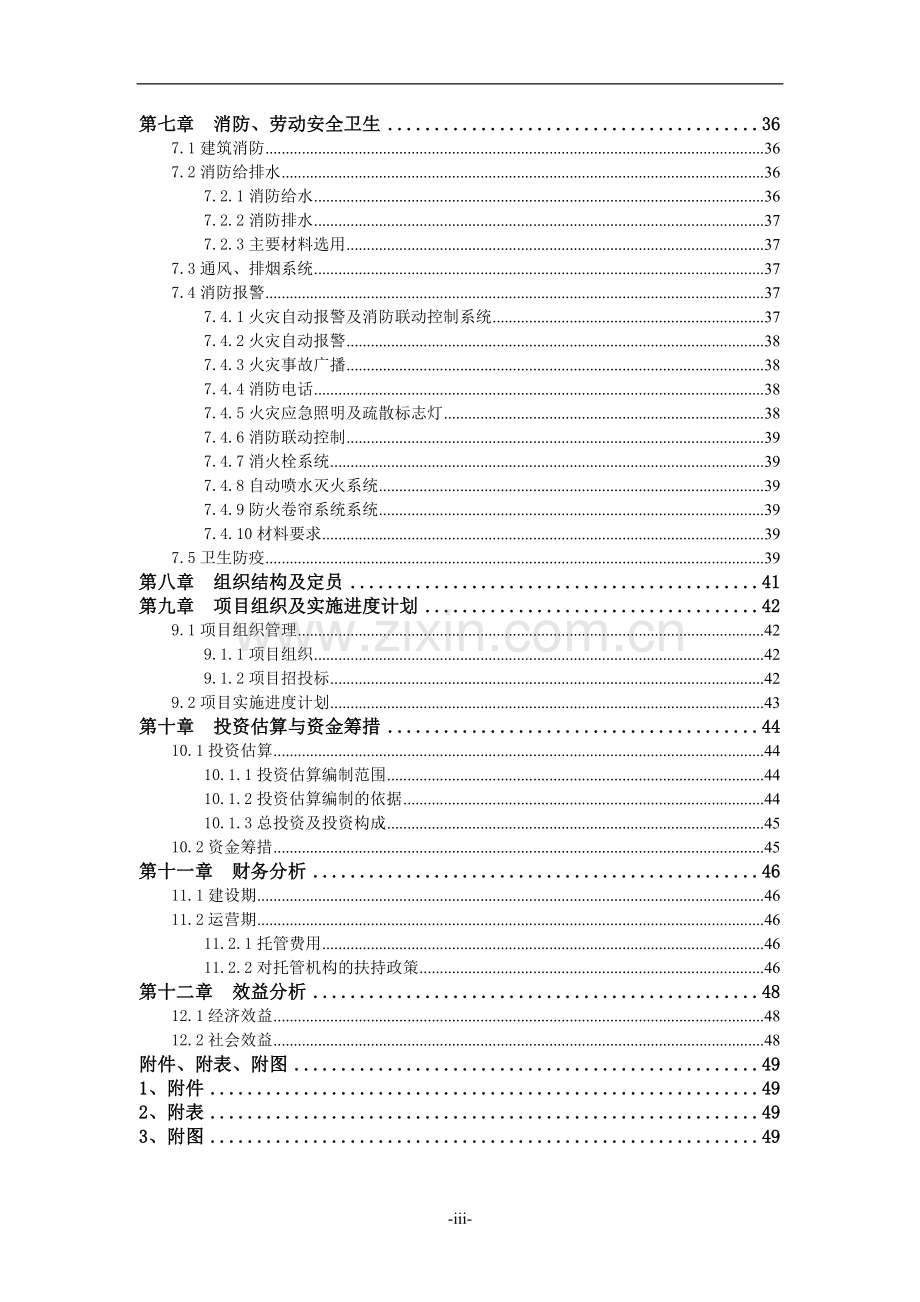 农村常年病人托管服务中心可行性研究报告.doc_第3页