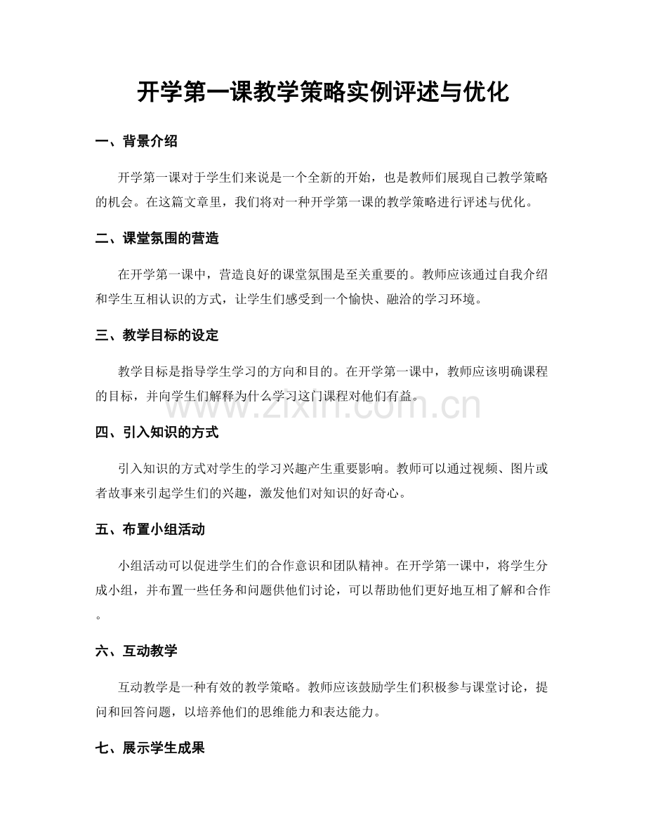 开学第一课教学策略实例评述与优化.docx_第1页