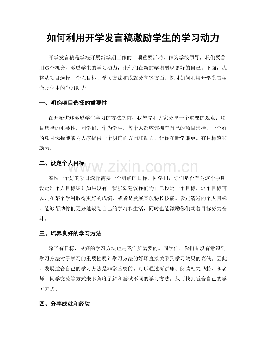 如何利用开学发言稿激励学生的学习动力.docx_第1页