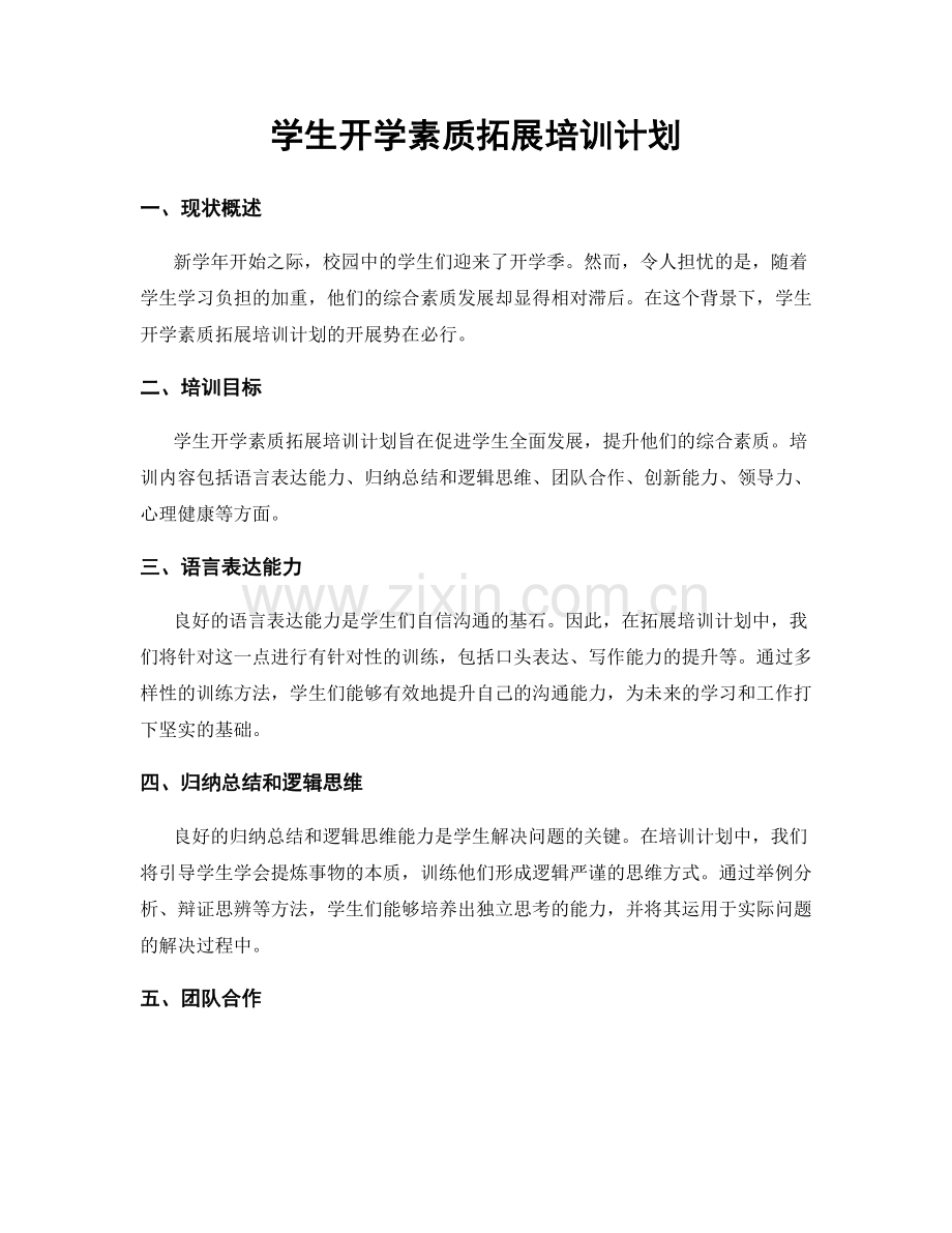 学生开学素质拓展培训计划.docx_第1页