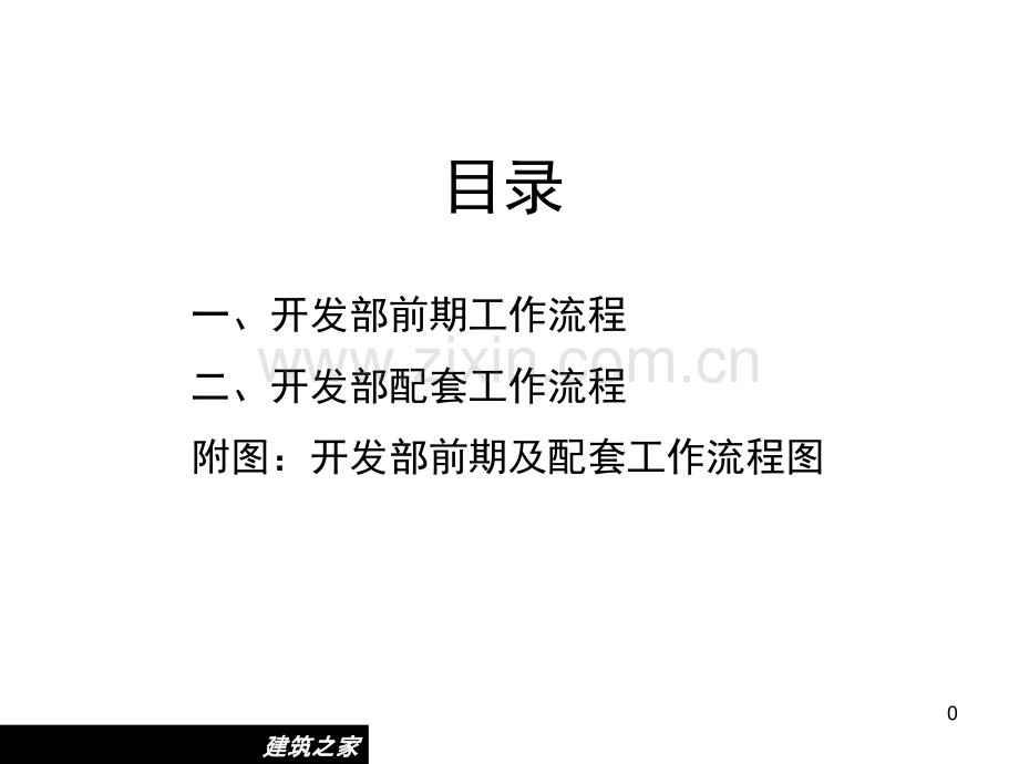 某某地产开发部前期及配套工作流程的思考.pptx_第1页