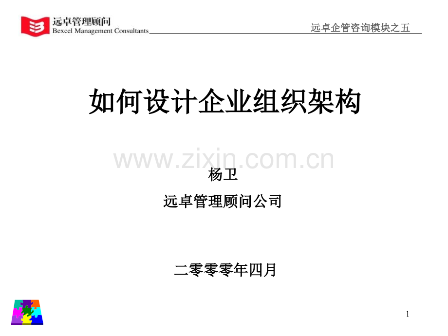 素材远卓企管咨询模块如何设计企业组织架构.pptx_第1页