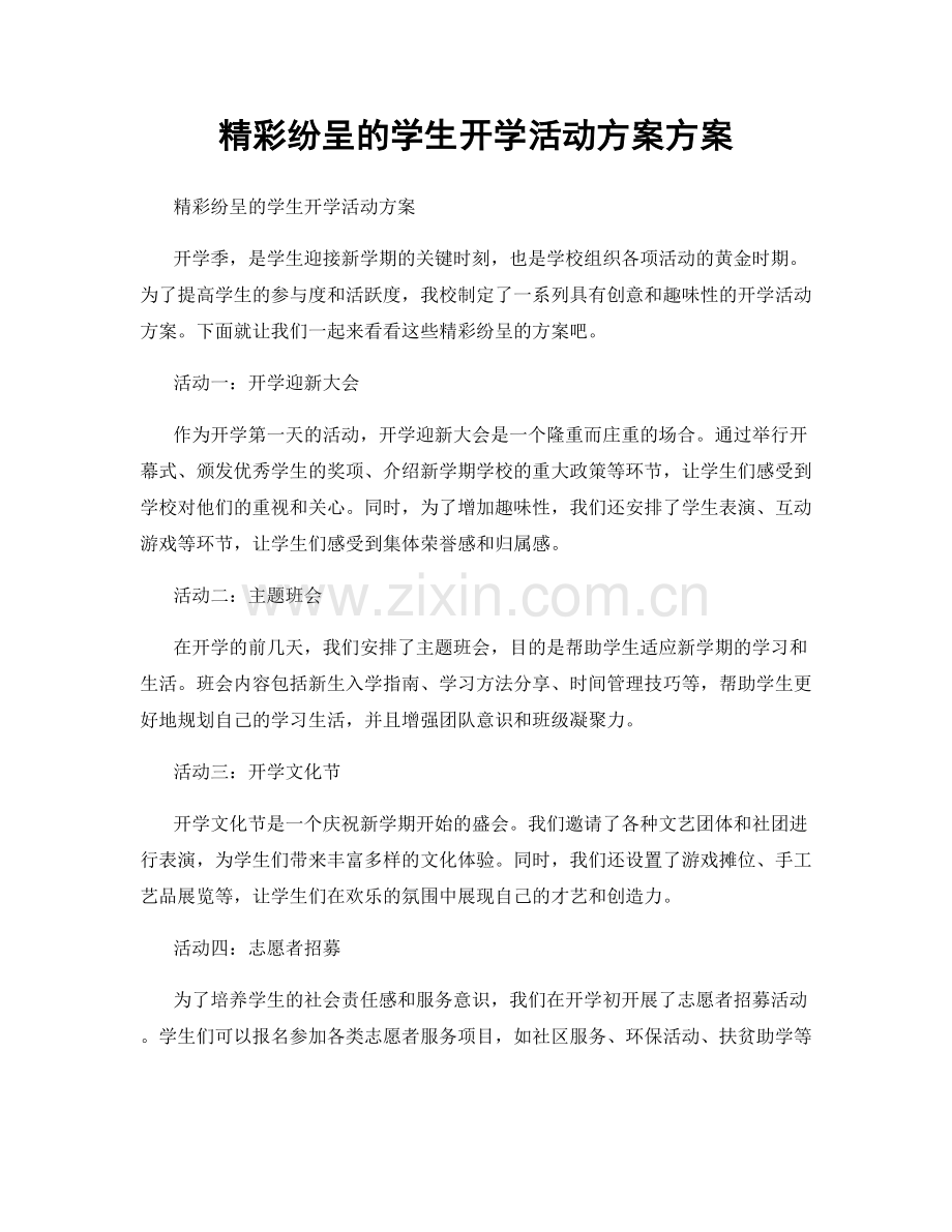 精彩纷呈的学生开学活动方案方案.docx_第1页